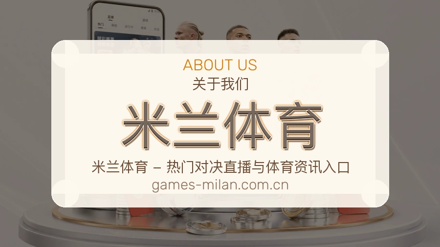 关于米兰体育体育赛事服务