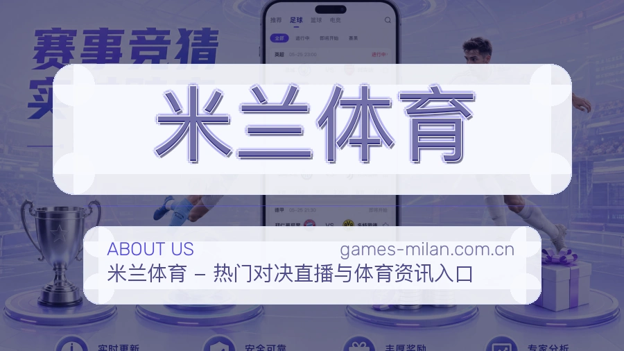 米兰体育体育话题与活动