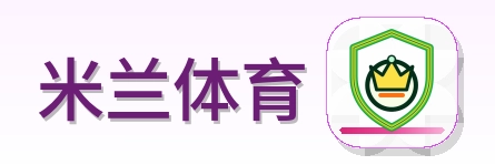 米兰体育 Logo